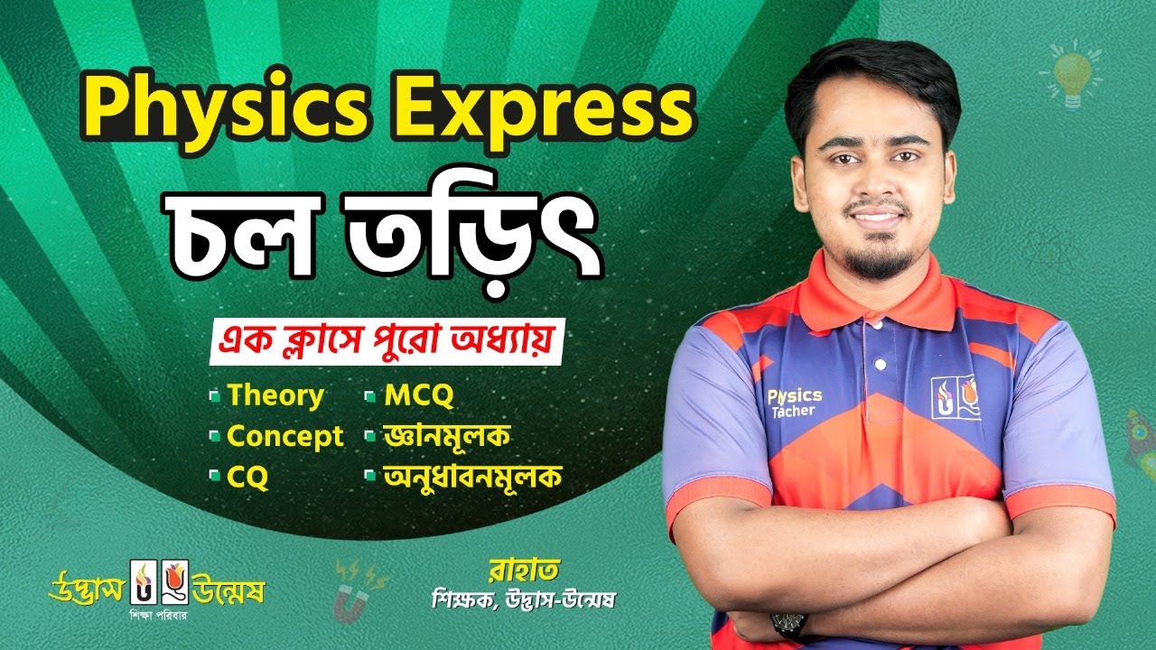 HSC Physics Express | চল তড়িৎ | Current Electricity | Physics 2nd Paper | Udvash