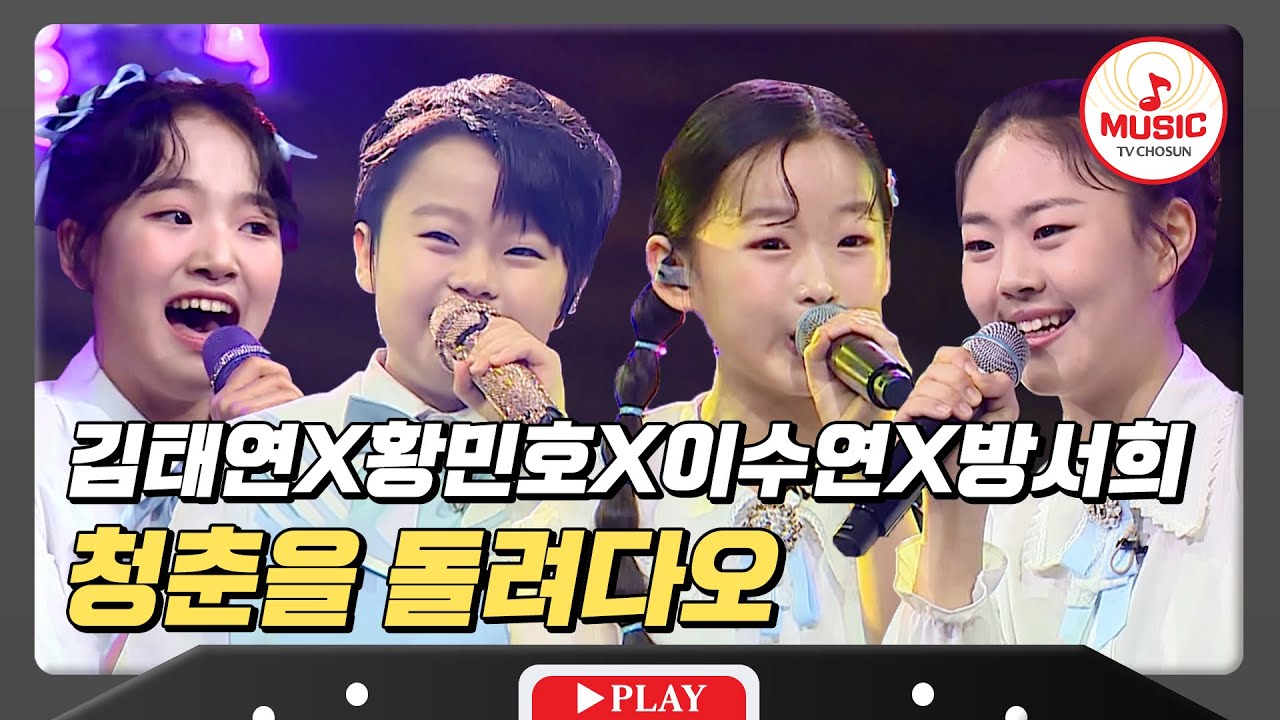 TOP7을 대적할 꾸러기 수비대의 청춘! 김태연X황민호X이수연X방서희의 '청춘을 돌려다오'♪ #미스터로또 #TVCHOSUNMUSIC (TV CHOSUN 240503 방송)
