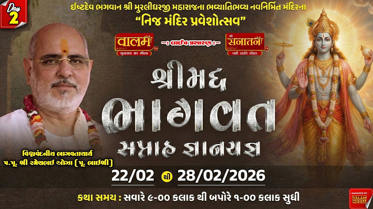 🔴𝐋𝐢𝐯𝐞 | 𝐃𝐚𝐲 𝟐 | શ્રીમદ ભાગવત સપ્તાહ જ્ઞાનયજ્ઞ | પૂ. રમેશભાઈ ઓઝા || પચ્છેગામ,ભાવનગર 𝐕𝐚𝐥𝐚𝐦 𝐓𝐕 #live