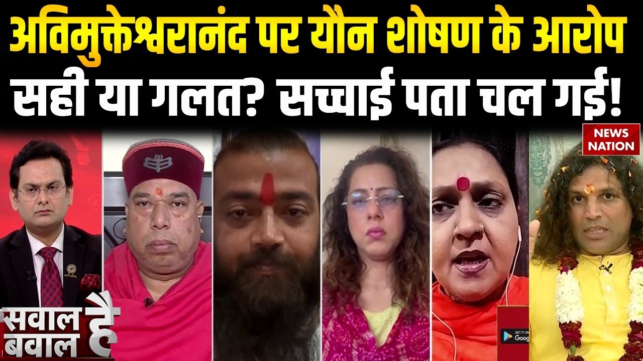 Pocso Case On Avimukteshwaranand: अविमुक्तेश्वरानंद पर यौन शोषण के आरोप सही या गलत? संतों में बवाल