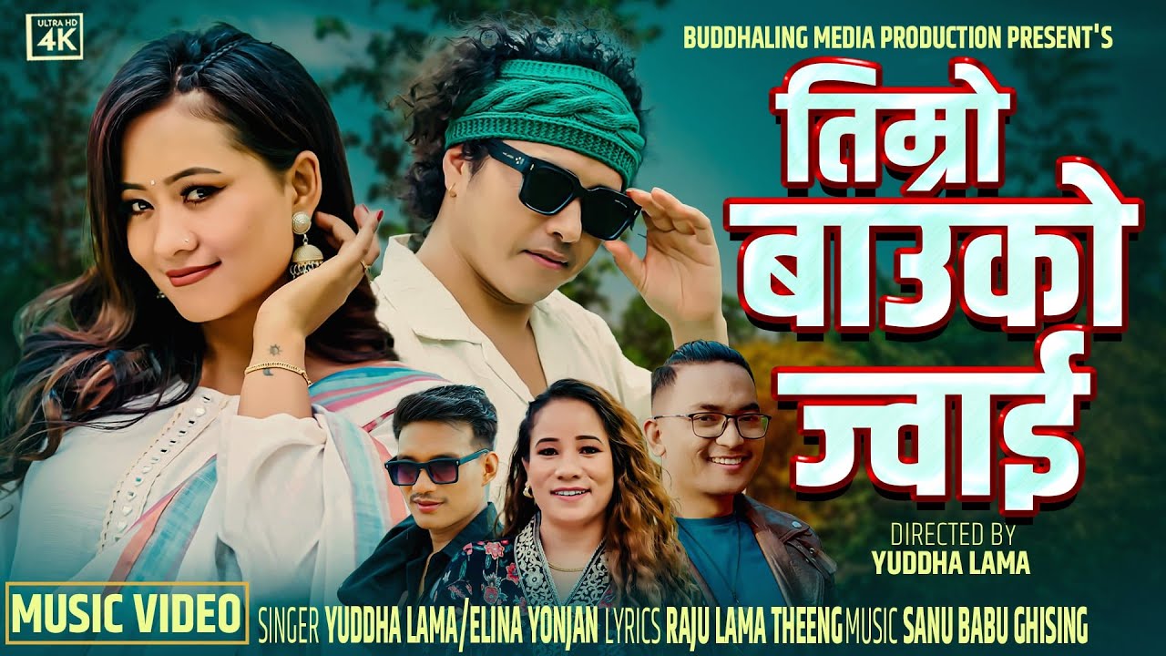Tamang Selo || Timro Bauko Juwai『Official Music Video』- Yuddha Lama | Elina Yonjan || Yangi Dong