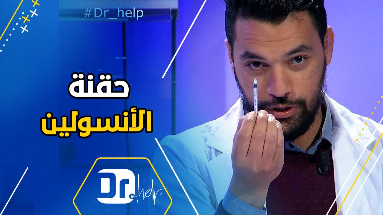 حقنة الأنسولين  واش هي أنواعها و كيفاش نستخدموها؟ و الأهم من هذا كيفاش يقدر المريض يديرها لروحو ؟