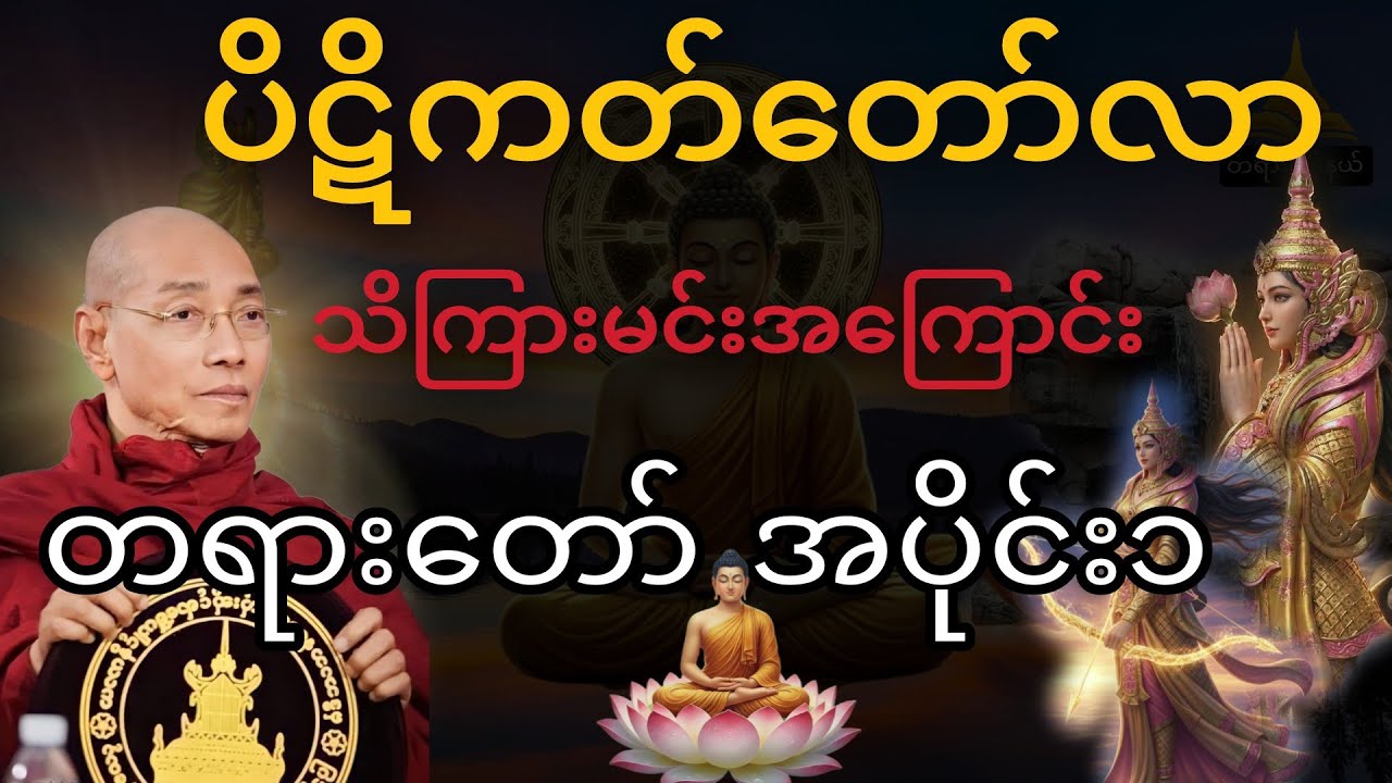 ပါချုပ်ဆရာတော်ဟောကြားသော ပိဋိကတ်တော်လာ သိကြားမင်းအကြောင်း အပိုင်း ၁ တရားတော်#တရားတော်များ 