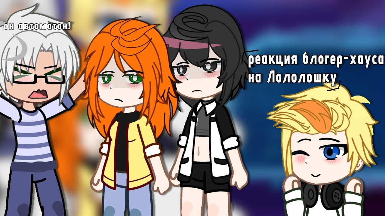 (2х) Реакция блогер-хауса на Лололошку (Клео,Брай,Глен,Тим)