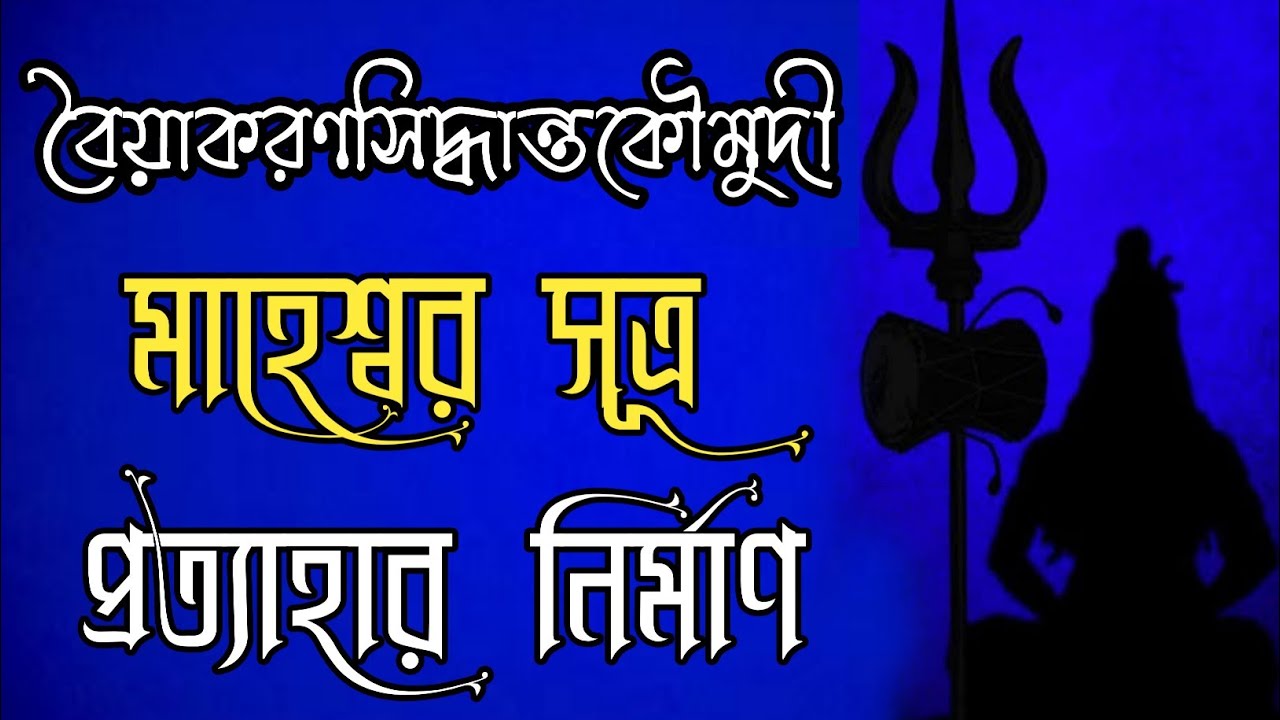 maheshwar sutra sanskrit /  মাহেশ্বর সূত্র  / প্রত্যাহার সূত্র /  সিদ্ধান্তকৌমুদী সংজ্ঞা প্রকরণ