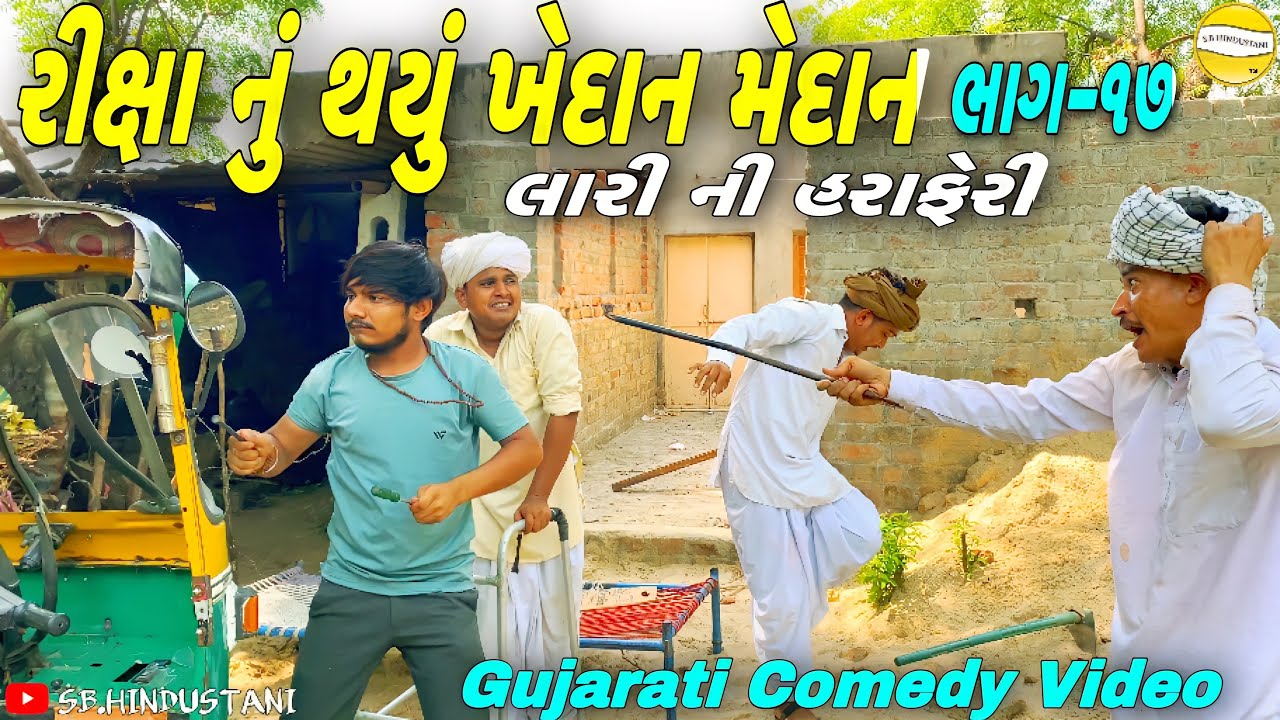 રીક્ષા નું થયુ ખેદાન મેદાન(ભાગ-૧૭)//Gujarati Comedy Video કોમેડી વીડીયો SB HINDUSTANI