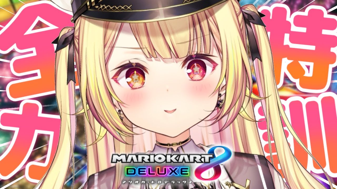 【マリオカート8DX】ﾃﾚｯﾃｯﾃﾚｰﾚｯ🚗【にじさんじ/星川サラ】#マリカにじさんじ杯