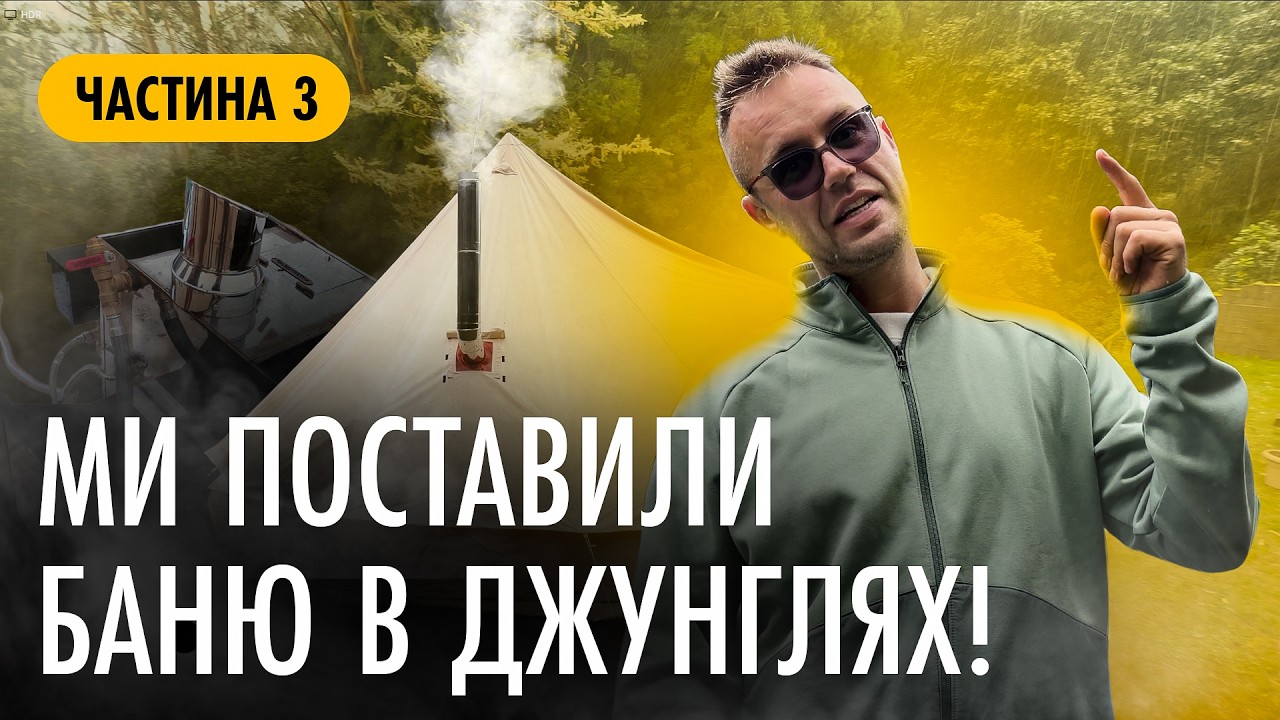 БАНЯ В ДЖУНГЛЯХ НАРЕШТІ ЗАПРАЦЮВАЛА! VLOG #3