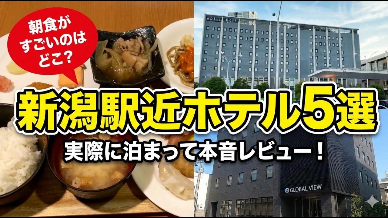【新潟市ホテル紹介】新潟駅近、実際に泊まったホテル厳選５件！　ビジホ飲み総集編　　＃新潟駅　＃ビジホ