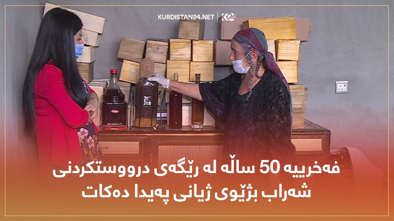 شەقڵاوە   ئافرەتێک 50 ساڵە شەراب دروست دەکات