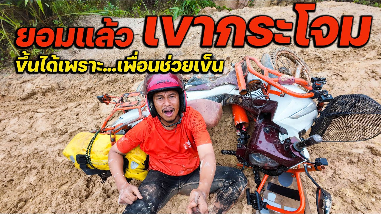แก้แค้นเขากระโจม โคตรมัน !