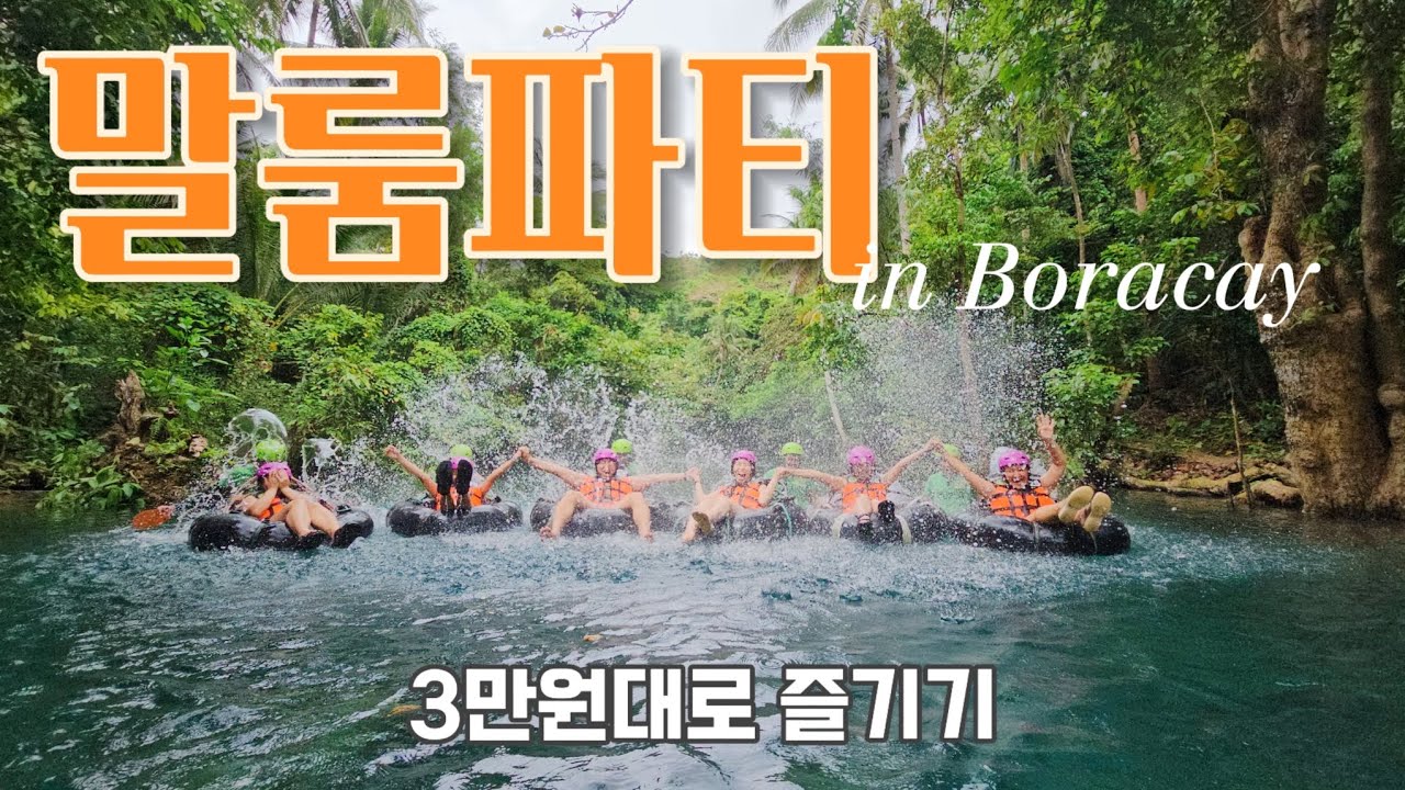 보라카이 말룸파티 현지인처럼 즐기는 방법