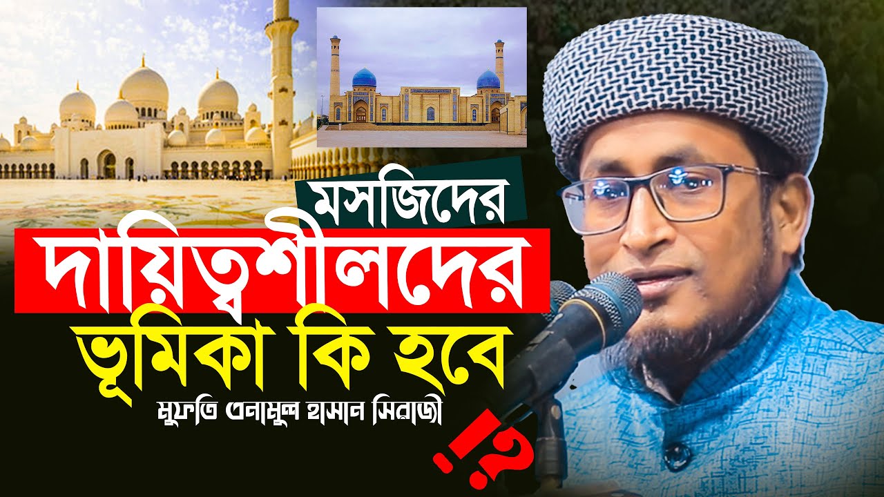 মসজিদের দায়িত্বশীলদের ভূমিকা কি হবে!মুফতি এনামুল হাসান সিরাজী।Mufti Anamul Hasan Siraji New waz 2026