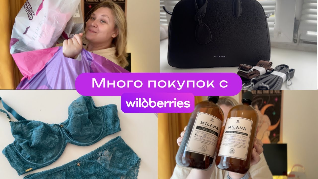 Много покупок с Wildberries. Покупки для дома, белье и одежда большого размера