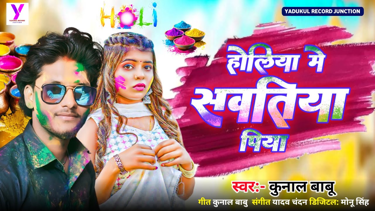 Holi Me Sawatiya Piya (होलिया में सवतिया पिया)  Kunal Babu  | Bhojpuri Holi Song 2026 #BhojpuriGana