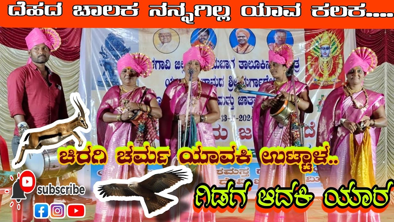 Chodaki Pada l ದೆಹದ ಚಾಲಕ.. l ಚೌಡಕಿ ಪದ l Kulali Chowdaki Pada l @Chowdakipada #choudakipad
