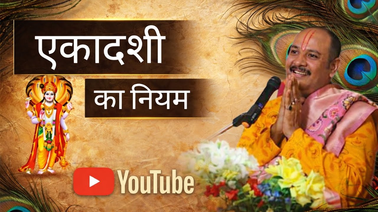 एकादशी का नियम #pandit_pradeep_ji_mishra #shivpuran #upay