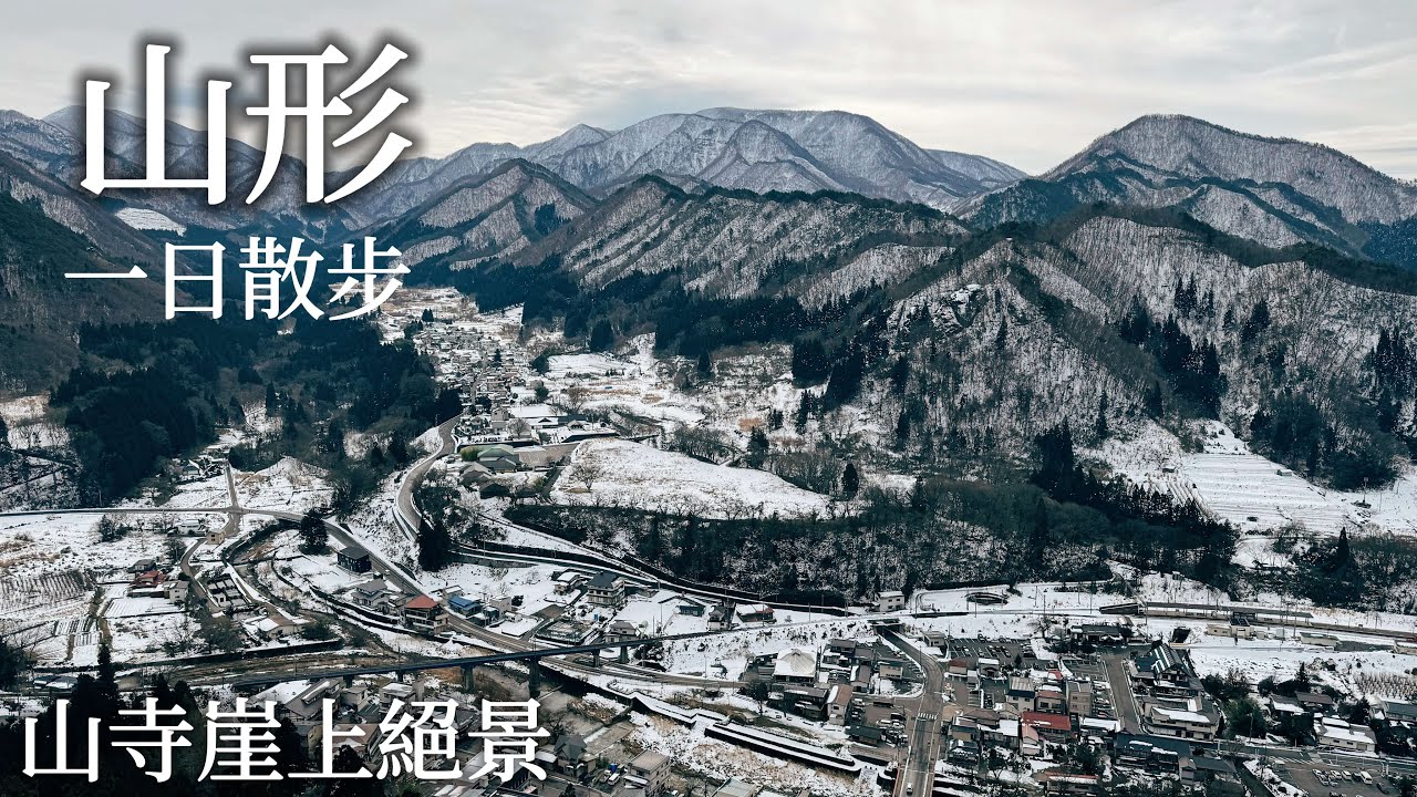 山形｜懸崖上的絕景山寺、山形最古老蕎麥麵、漂亮又好逛的文翔館、近山形站飯店的米澤牛早餐、｜東北旅遊、日本旅遊、日本旅行、Satori日本生活