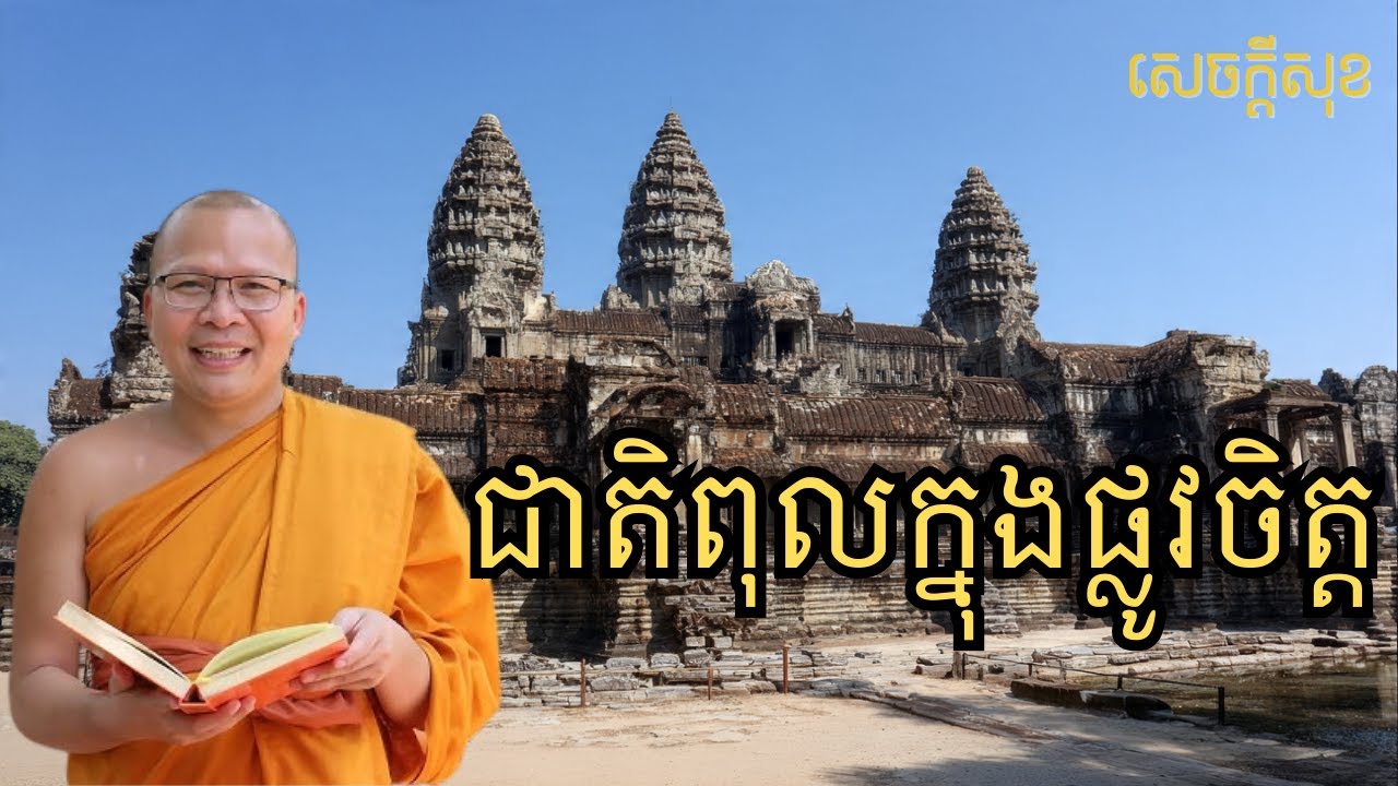 ជាតិពុលក្នុងផ្លូវចិត្ត – ធម៌អប់រំចិត្ដ សំដែងដោយ លោកម្ខាស់គ្រូ គូ សុភាព