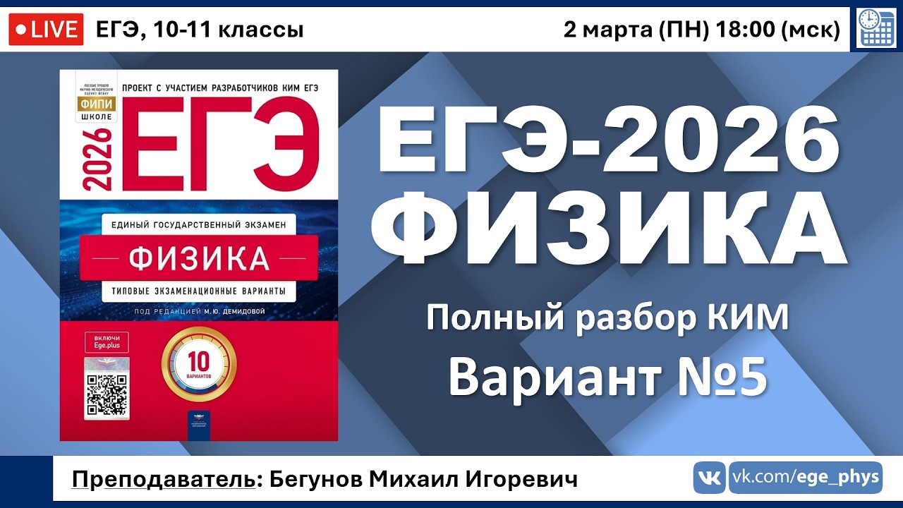 🔴 ЕГЭ-2026 по физике. Разбор варианта №5 (Демидова М.Ю., ФИПИ, 10 вариантов, 2026)