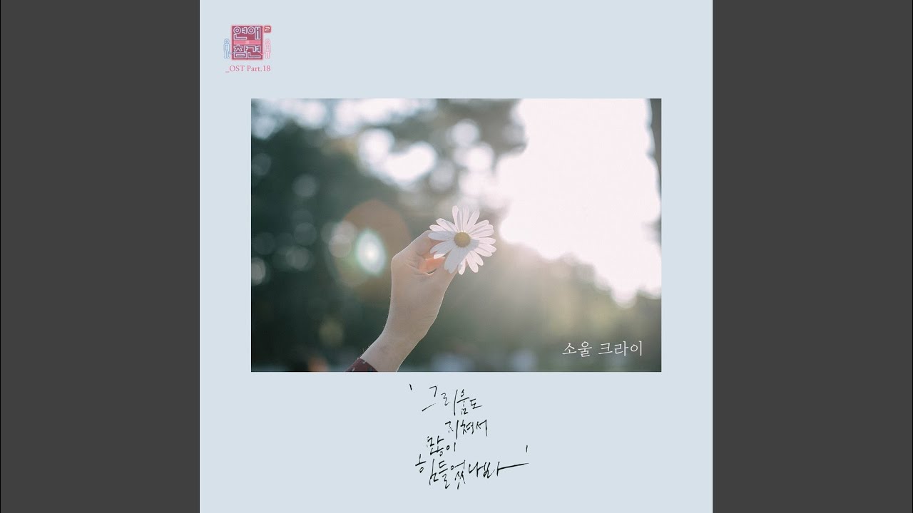 그리움도 지쳐서 많이 힘들었나 봐