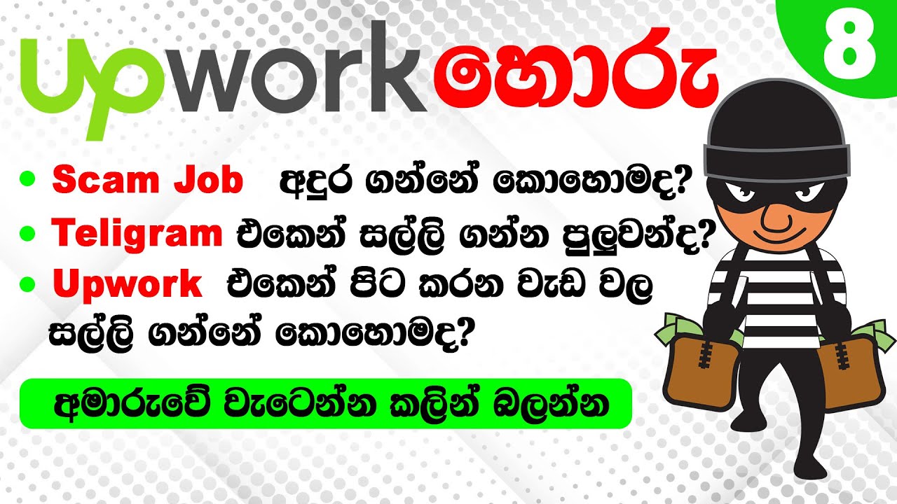 How to AVOID SCAMS on Upwork Sinhala | UPWORK SINHALA