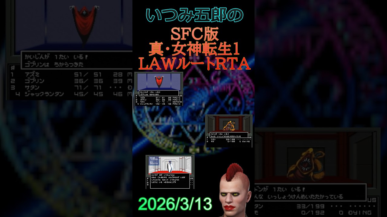 【SFC版真女神転生1】LAWルートRTA　自己ベスト狙い：水浴びを拝む会（2026/3/12)