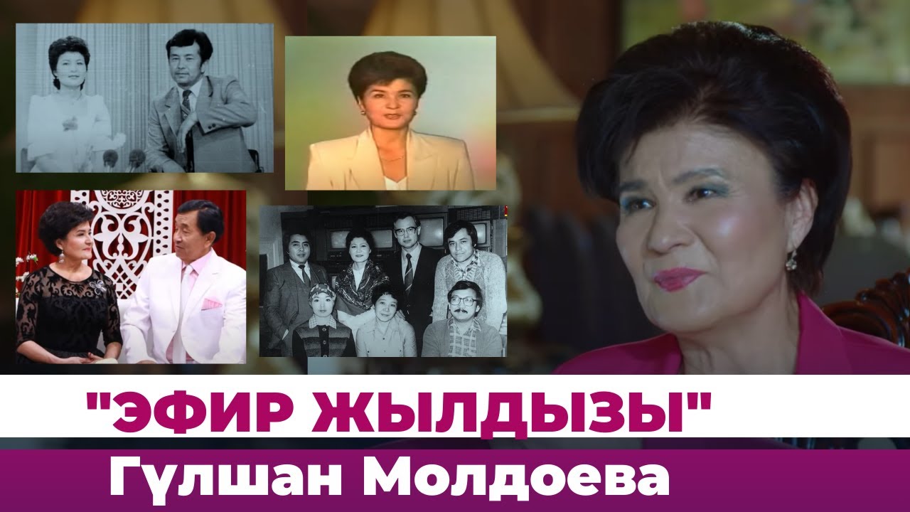 Эфир жылдызы -  Гүлшан Молдоева