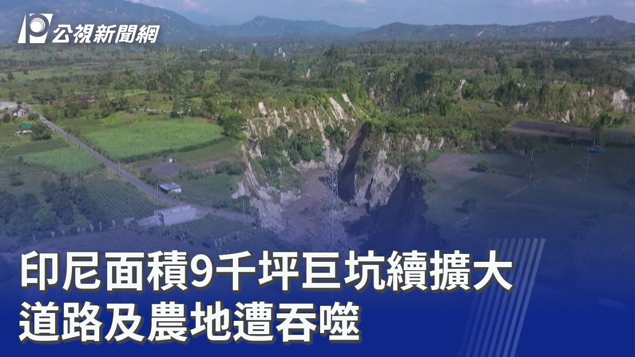 印尼面積9千坪巨坑續擴大 道路及農地遭吞噬｜20260205 公視晚間新聞