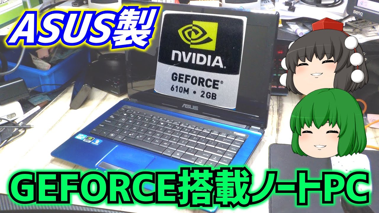 ASUSのA43Sと言うGEFORCE610Mが搭載されているノートパソコンを買ってみた。【ゆっくり】
