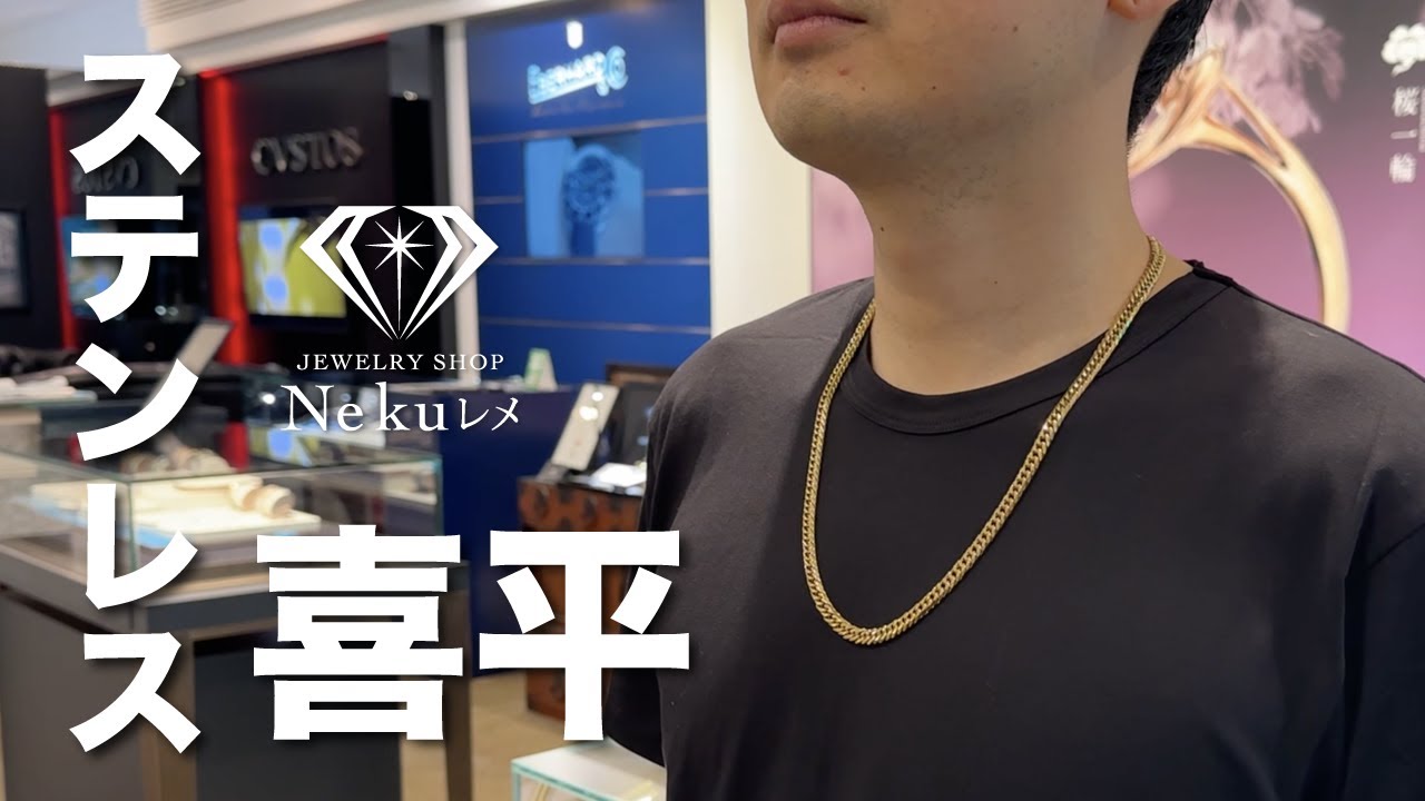 ステンレス喜平ネックレス