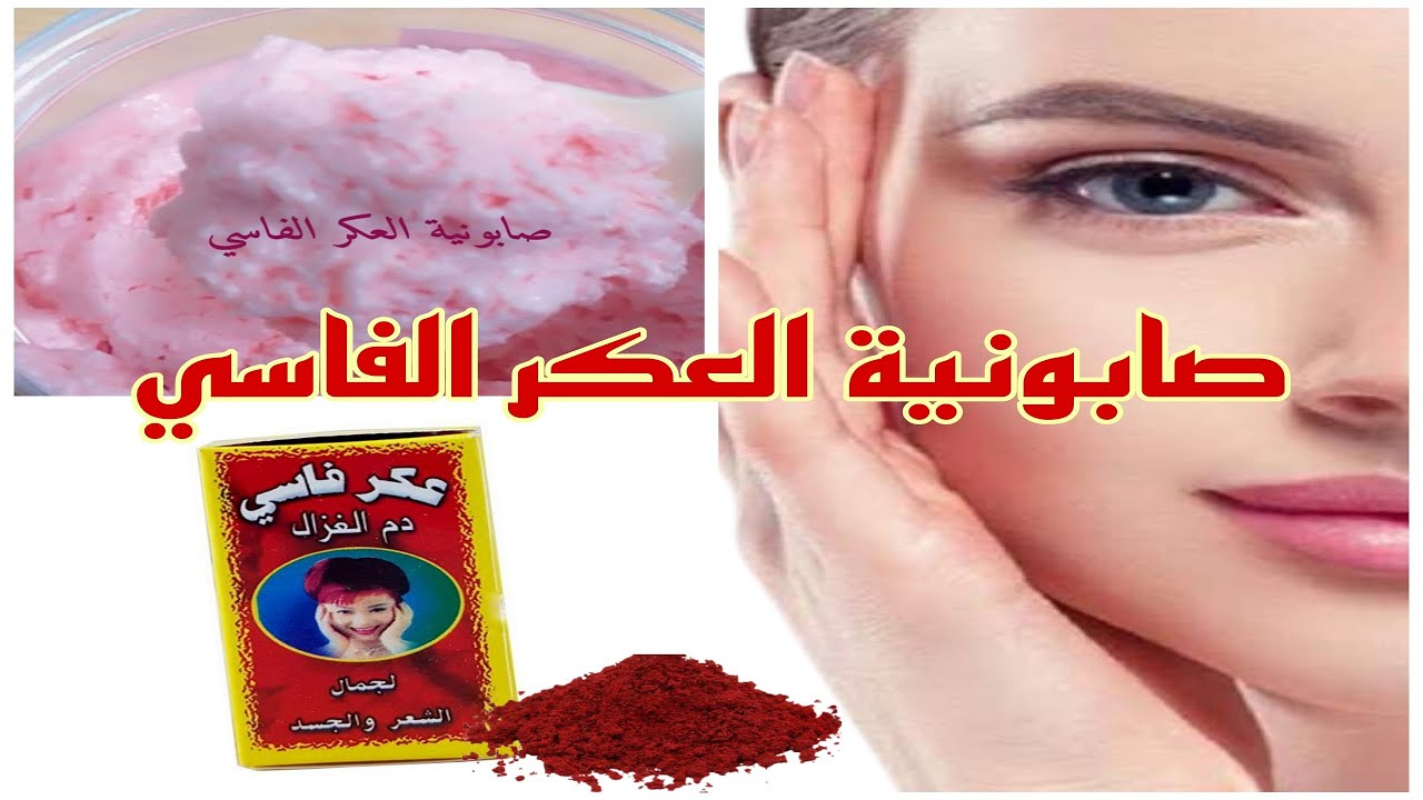 صابونية التوريد بالعكر الفاسي ( دم الغزال ) تفتح البشرة و توحد لونها وتزيل التصبغات وحب الشباب
