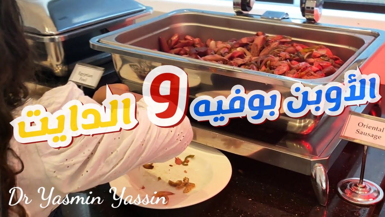 إزاي ناكل من الاوبن بوفيه و نستمتع بالمصيف من غير ما نزيد ولا جرام😉⁉️دايت المصيف مع د.ياسمين ياسين