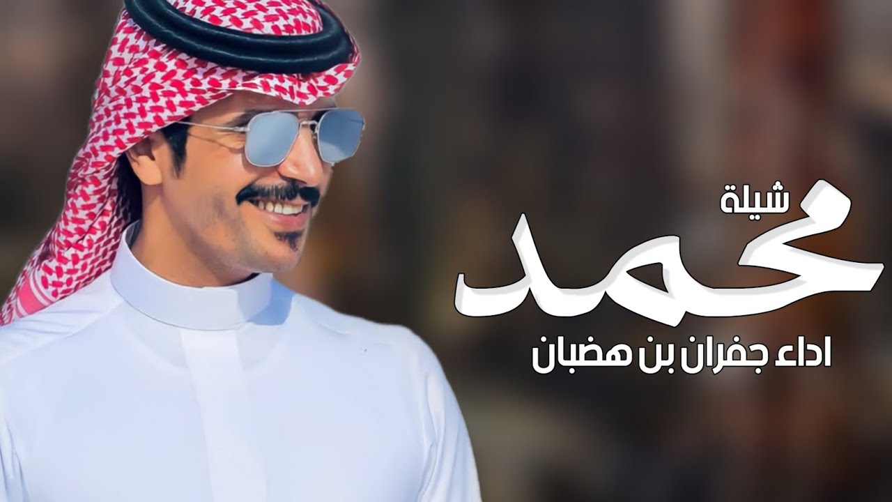 شيلة مدح باسم محمد فقط _ اداء جفران بن هضبان ( حصريا ) 2024