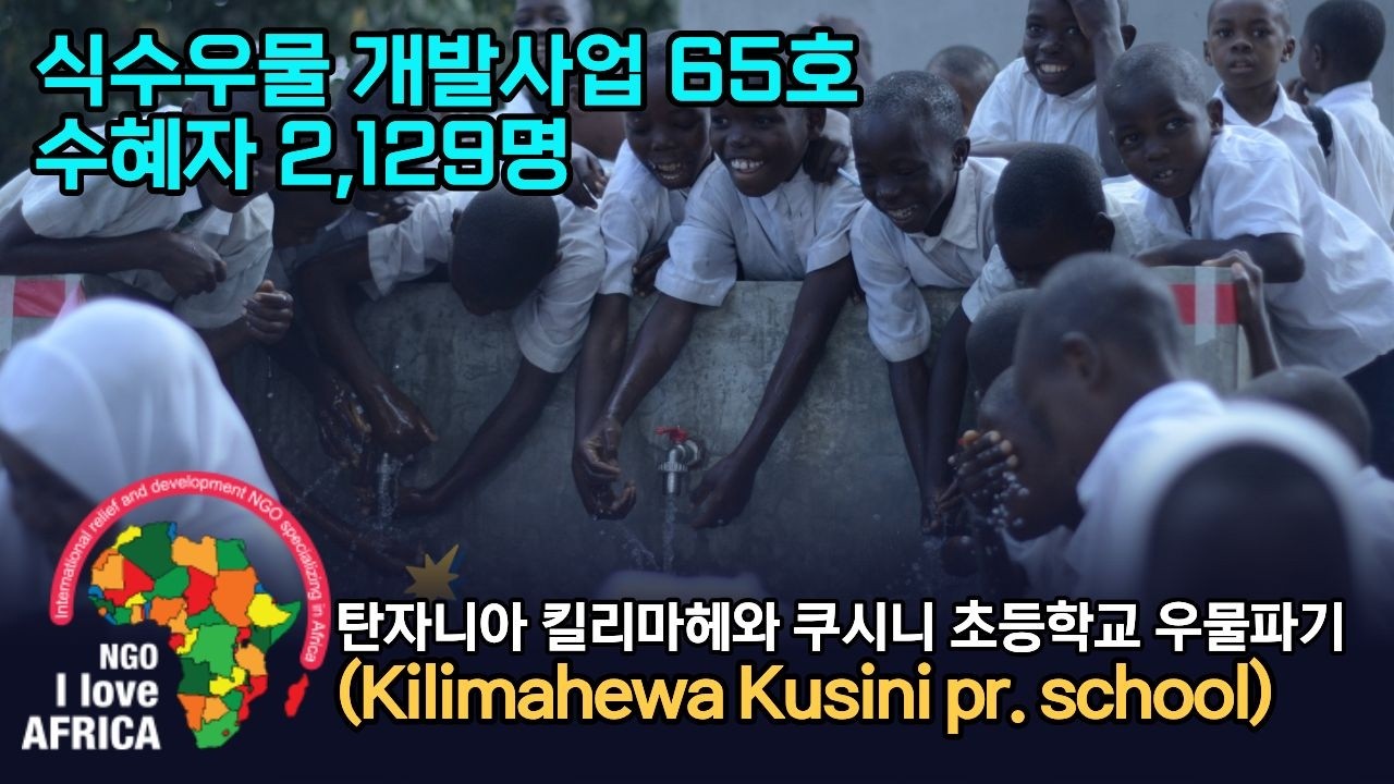 탄자니아 Kilimahewa Kusini 초등학교 생명의 우물 완공 보고｜아프리카 우물 65호｜총 수혜자 2,129명