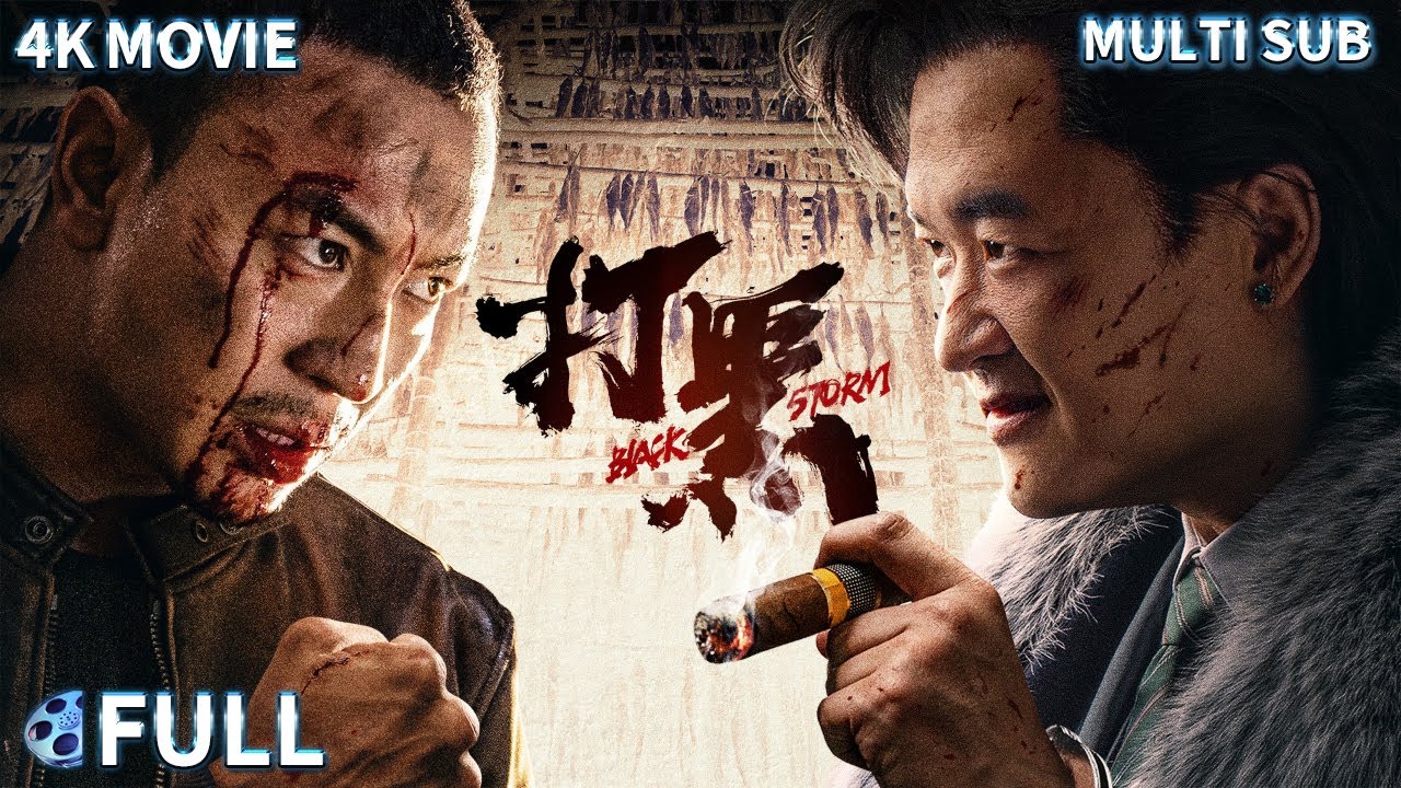 FULL &ldquo;最硬刑警&rdquo;释小龙与&ldquo;疯批村霸&rdquo;包贝尔解气暴打 大尺度犯罪恶战铁拳制裁村霸《打黑 / Black Storm》动作 / 犯罪 Multi SUB