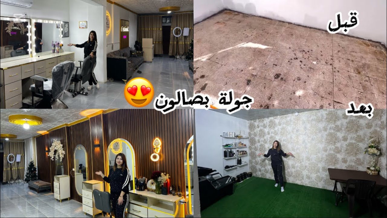 واخيراً جولة نهائيه بصالون 😍 انصدمت بالنتيجة بعد التعب
