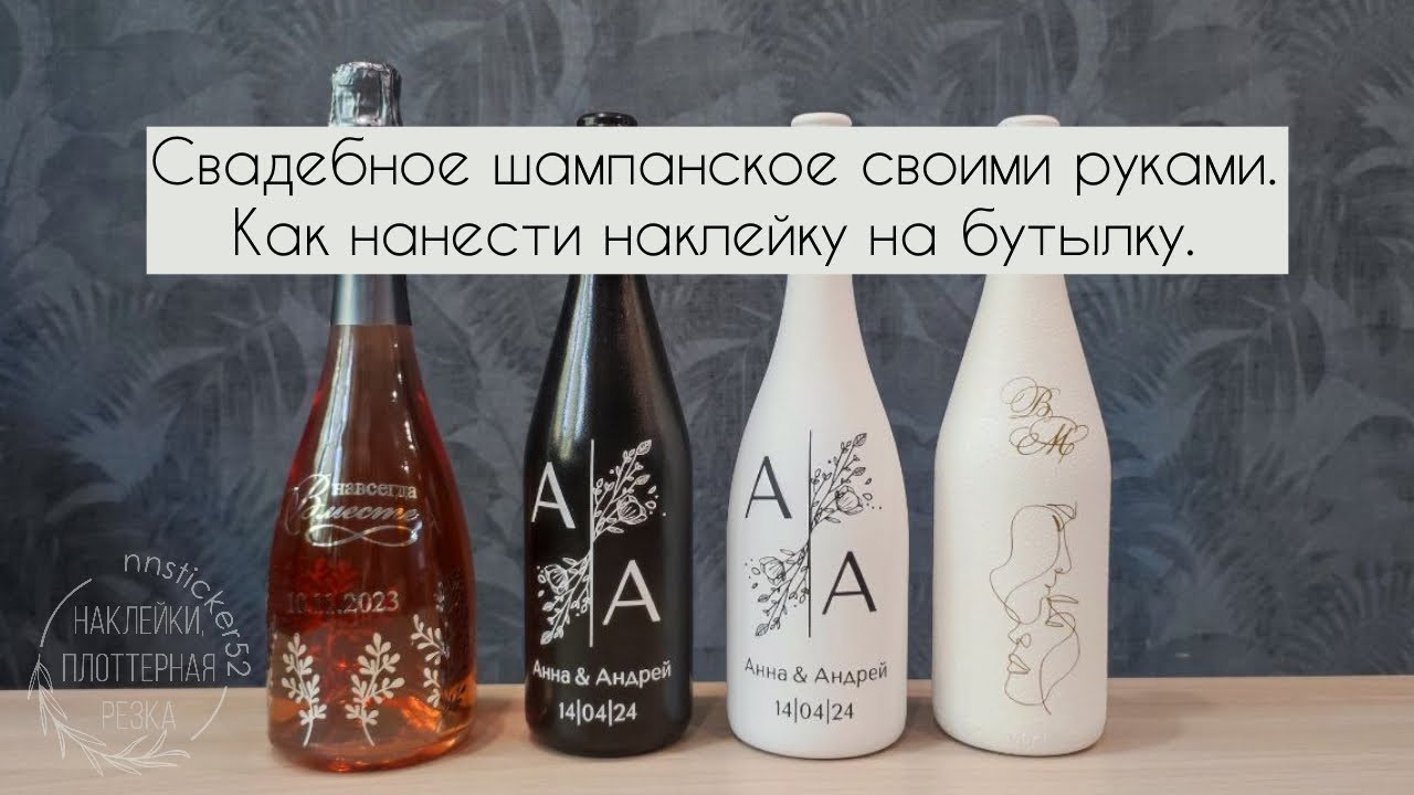 Как приклеить наклейки на свадебное шампанское. Декор бутылок. Свадебное шампанское своими руками