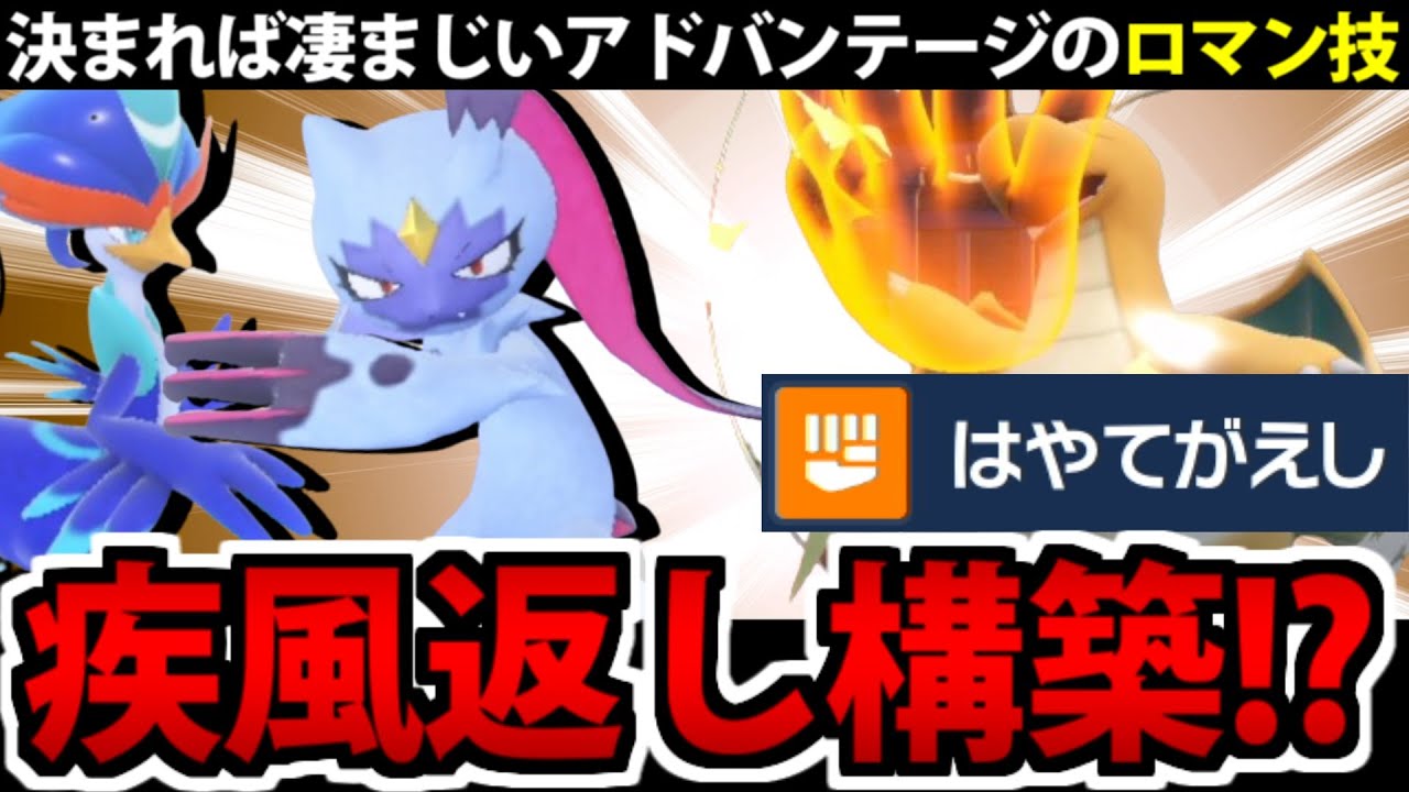 最強ロマン技「はやてがえし」が対戦勢の脳を完全に破壊してしまう【ポケモンSV】