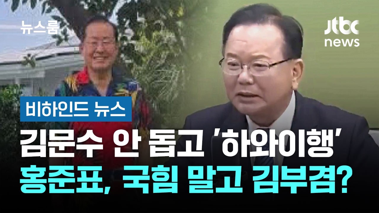 김문수 안 돕고 '하와이행' 홍준표, 국힘 말고 김부겸 지지했다 #비하인드뉴스 / JTBC 뉴스룸