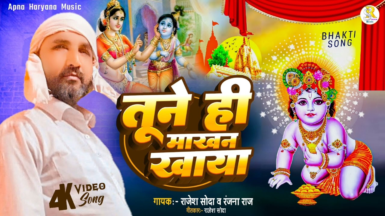 Audio#bhakti song #तूने ही माखन खाया  singer #Rajesh soda #and #Ranjana Raj ll