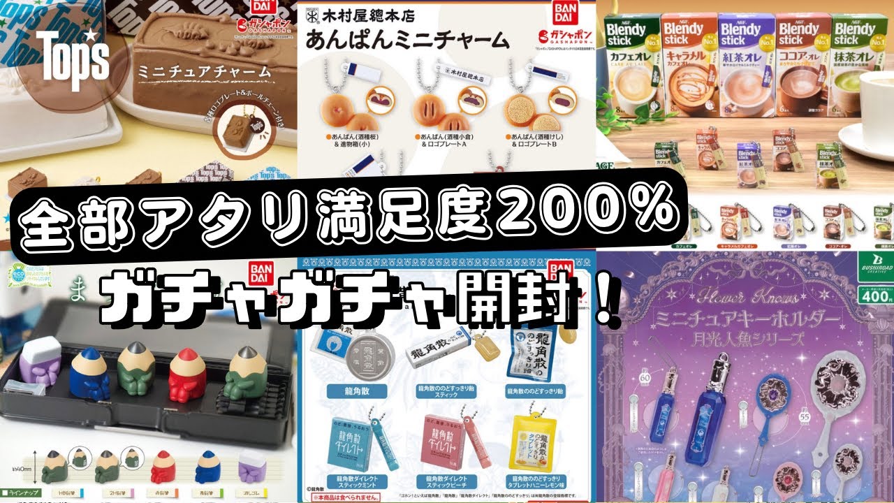 【ガチャガチャ】もう引いた！？ハズレ無しのオススメガチャ！月光人魚/ブレンディ/龍角散
