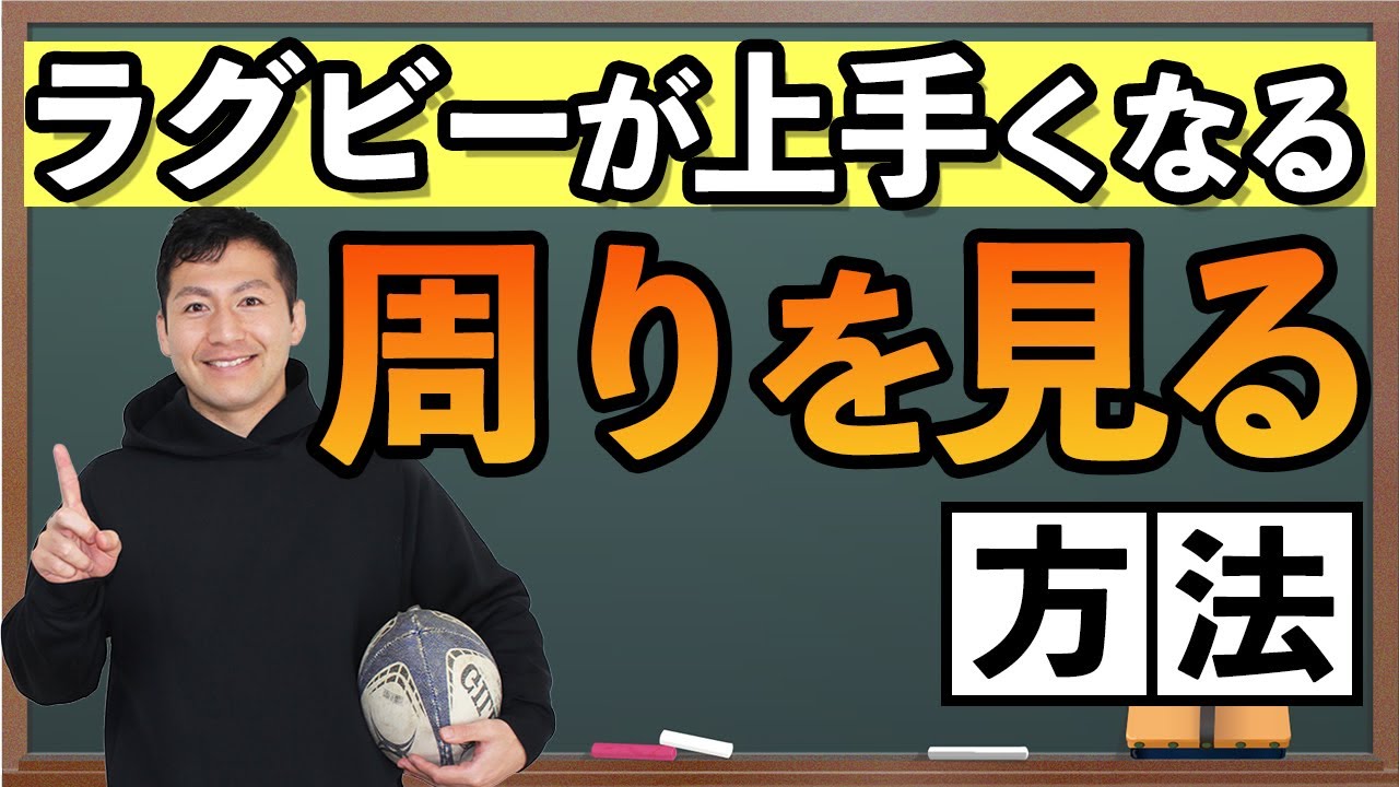 【重要！】これでラグビーが上手くなる！！周りを見るときのコツを詳しく解説