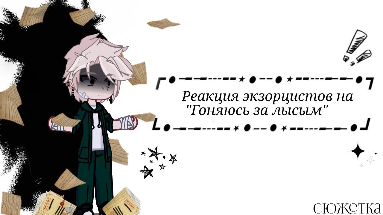 Реакция экзорцистов на 