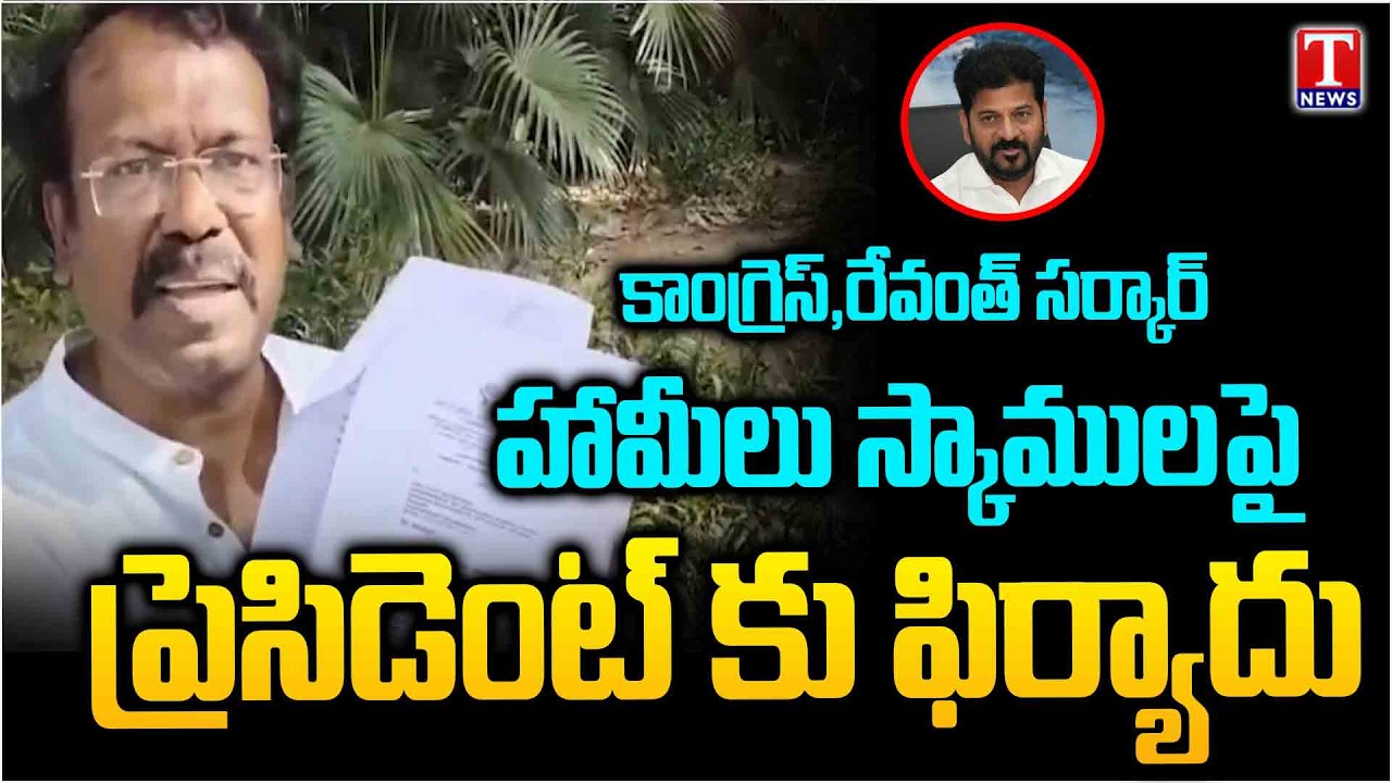 Bakka Judson Complains to President Murmu Against Revanth Reddy & Congress | T News