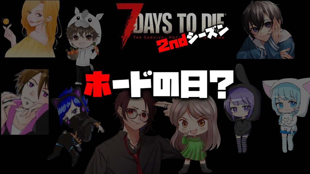 【 7 Days to Die 】ホードの日？　９人のわちゃわちゃ7DTD ３日目  【ゆうちん視点】