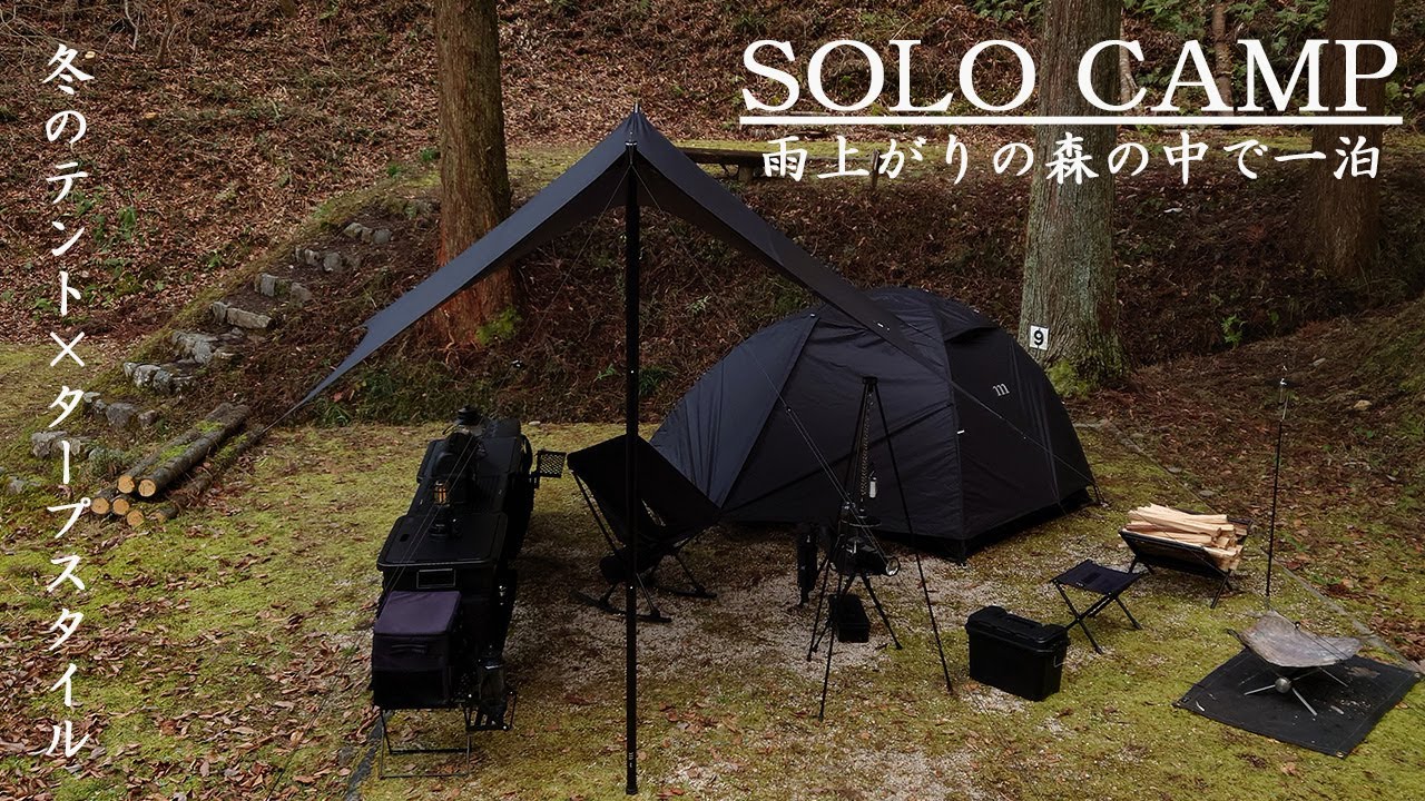 【ソロキャンプ】ブラックキャンプとサイトレイアウト紹介