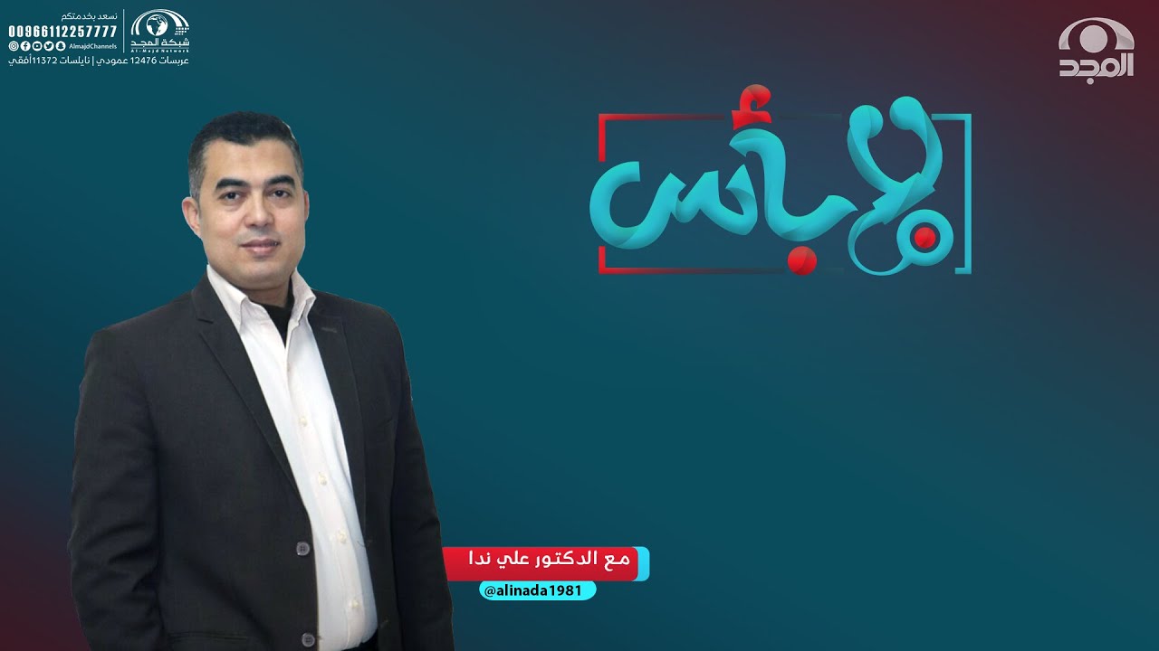 برنامج لابأس | أعاني من الجهاز الهضمي | د. علي ندا | قناة المجد