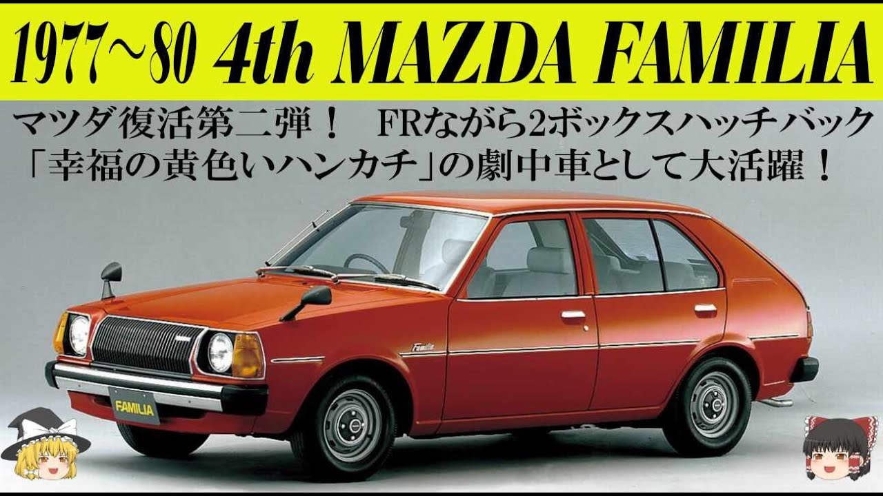 206＜ゆっくり解説＞四代目マツダ ファミリア「FRながら2ボックスハッチバックで登場」「このフロントフェイスはコスモAPから」「「幸福の黄色いハンカチ」の劇中車として大活躍」