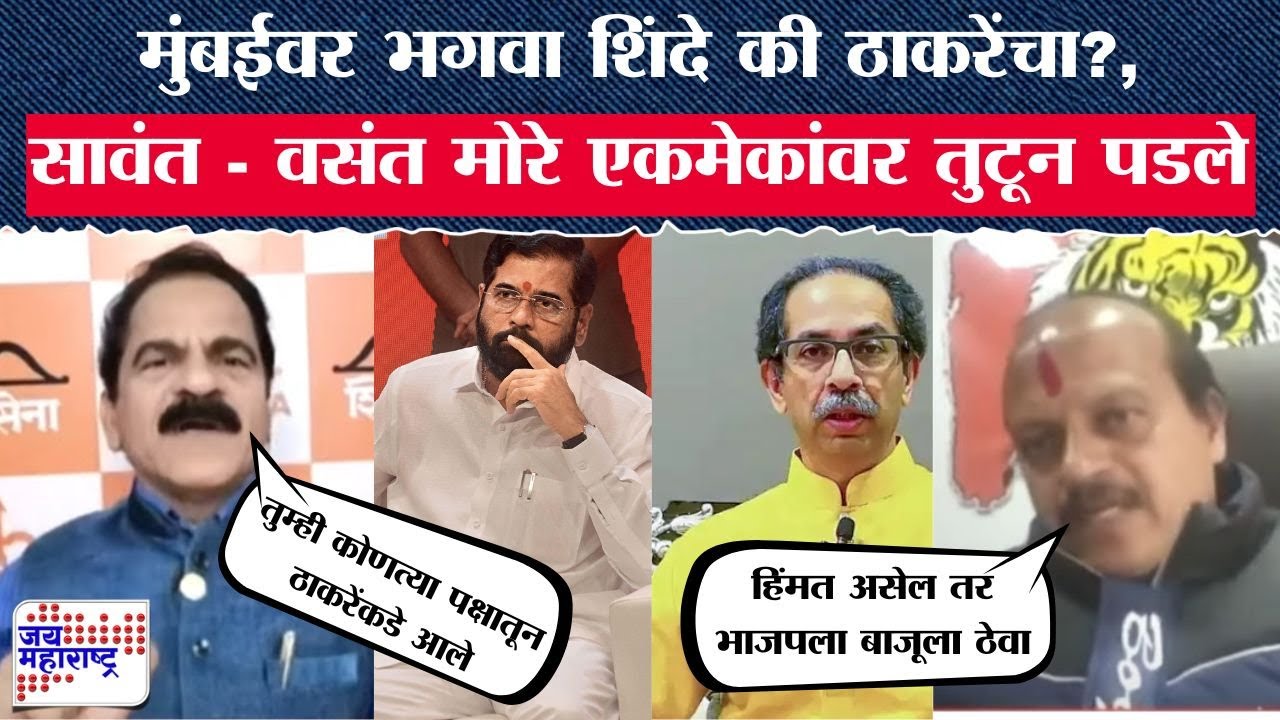 Mumbai वर भगवा कोणाचा?, Arun Sawant आणि Vasant More एकमेकांवर तुटून पडले | News